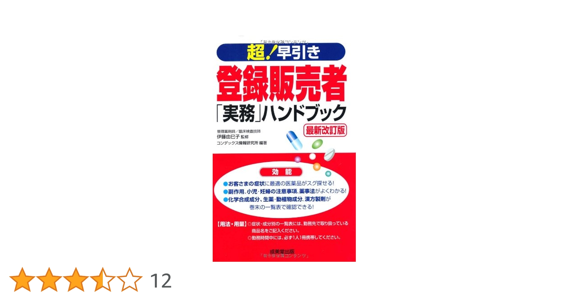 超! 早引き 登録販売者「実務」ハンドブック | 伊藤 由巳子